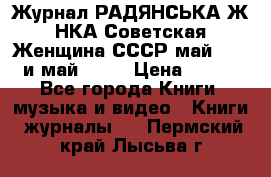 Журнал РАДЯНСЬКА ЖIНКА Советская Женщина СССР май 1965 и май 1970 › Цена ­ 300 - Все города Книги, музыка и видео » Книги, журналы   . Пермский край,Лысьва г.